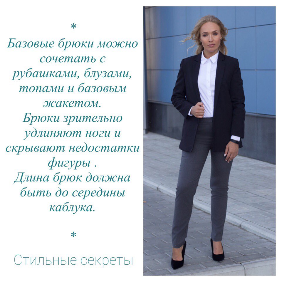 Беря базовые брюки за основу, можно составить бесчисленное множество комбинаций