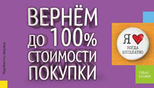 В «Связном» стартовала масштабная акция, позволяющая вернуть до 100% стоимости покупки