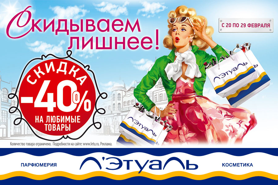 Л’Этуаль - скидываем лишнее! Скидка -40% на любимые товары!
