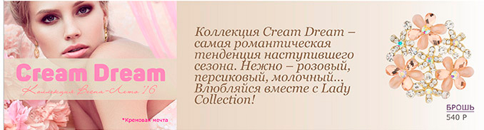 Lady Collection - встречай весну с коллекцией Cream dream!