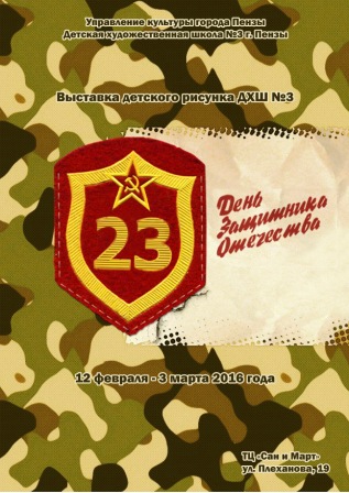 Выставка работ учащихся ДХШ №3 «День Защитника Отечества»