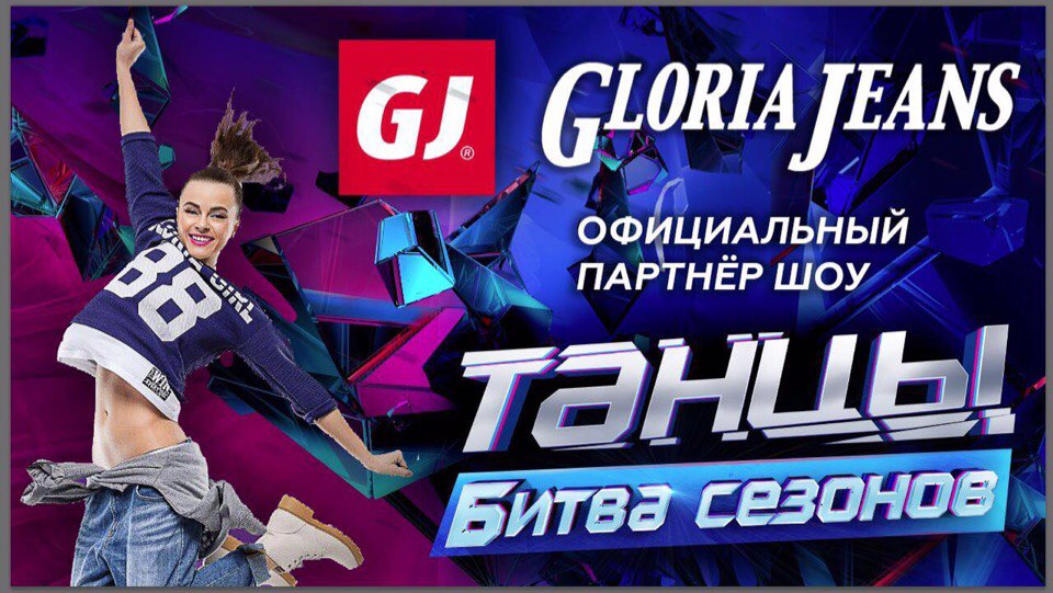 Глория Джинс стала официальным партнером проекта ТАНЦЫ на ТНТ