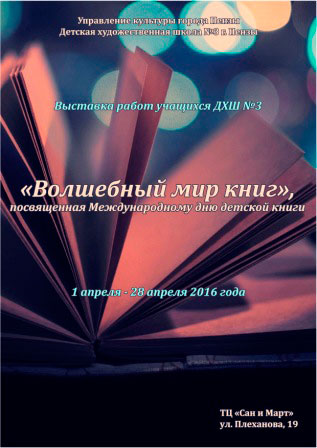 Выставка работ учащихся ДХШ №3, «Волшебный мир книг»