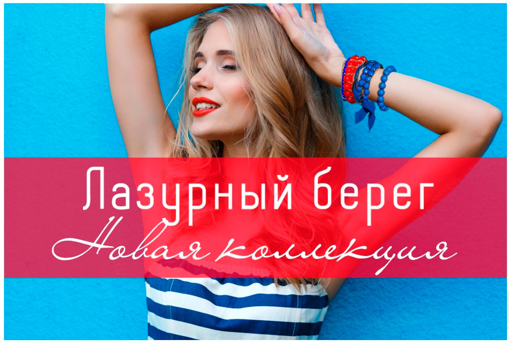 Коллекции «Лазурный берег » и «Colorize» в Lady Collection