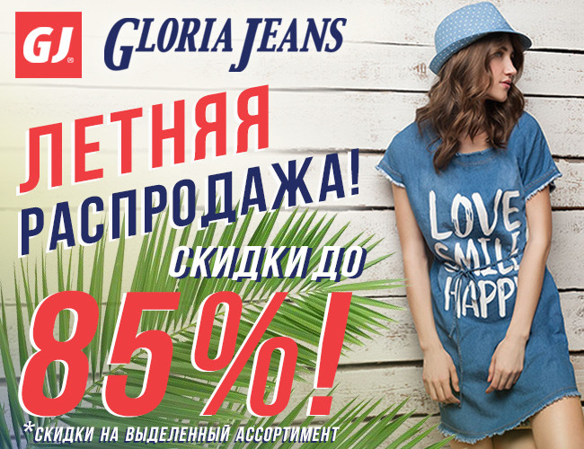 Распродажа в Gloria Jeans - скидки до 85%!