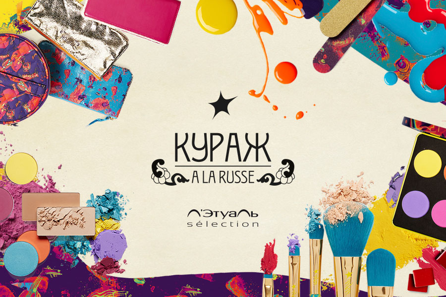 Летняя коллекция декоративной косметики и аксессуаров «КУРАЖ A LA RUSSE» от Л’Этуаль sélection