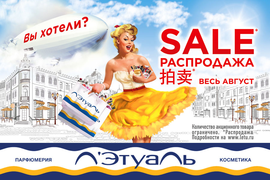 Распродажа весь август в Л’Этуаль!