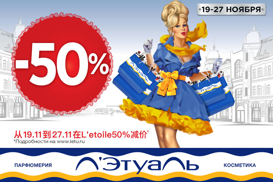 Л’Этуаль - скидка -50%!
