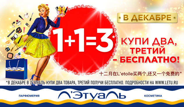 Л’Этуаль - Купи два, третий - бесплатно!