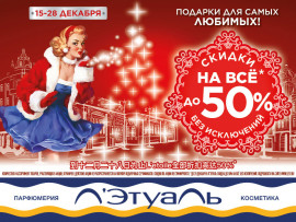 Скидки до 50% в Л’Этуаль НА ВСЁ без исключений!