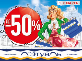 Скидки до -50% в Л’Этуаль!
