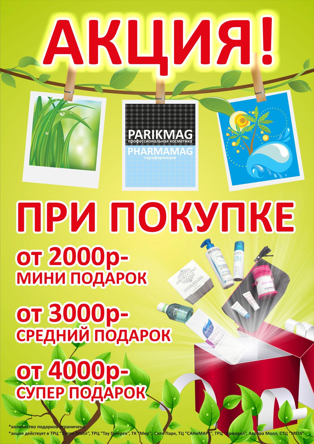 В Parikmag&Pharmamag стартует Весенняя Акция с супер подарками!