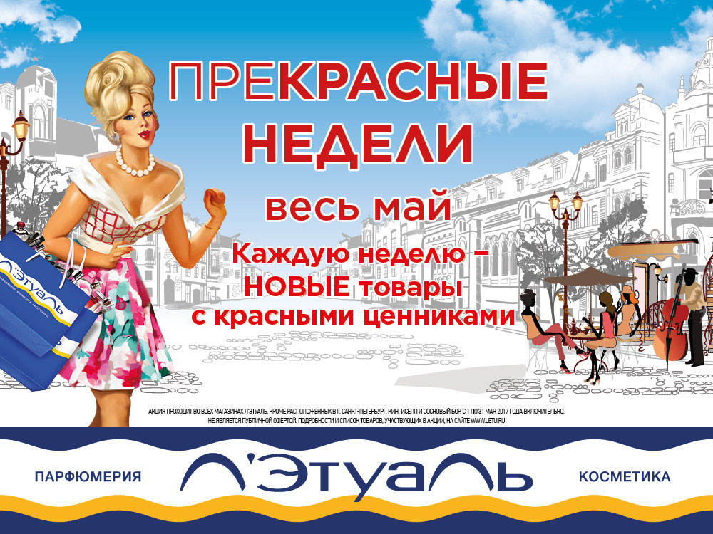 ПреКрасные недели весь май! Только в Л’Этуаль!