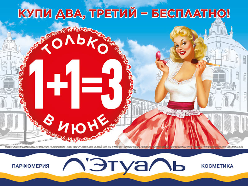 Только в июне! При покупке двух товаров в Л’Этуаль третий выдается бесплатно!