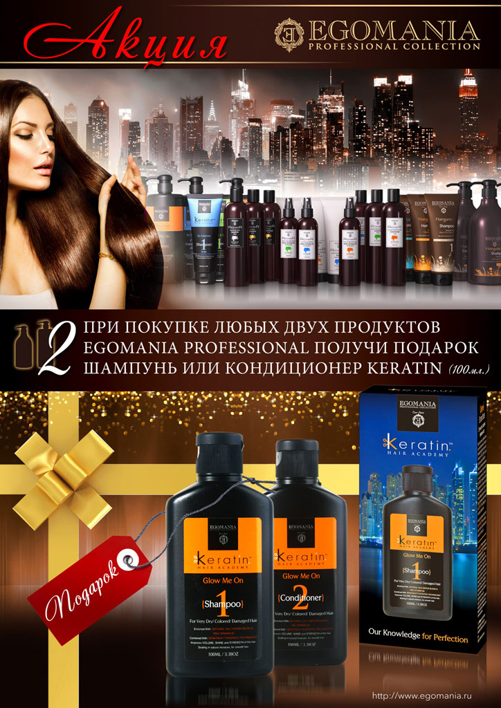 И снова нас балует Parikmag&Pharmamag новой акцией от EGOMANIA PROFESSIONEL