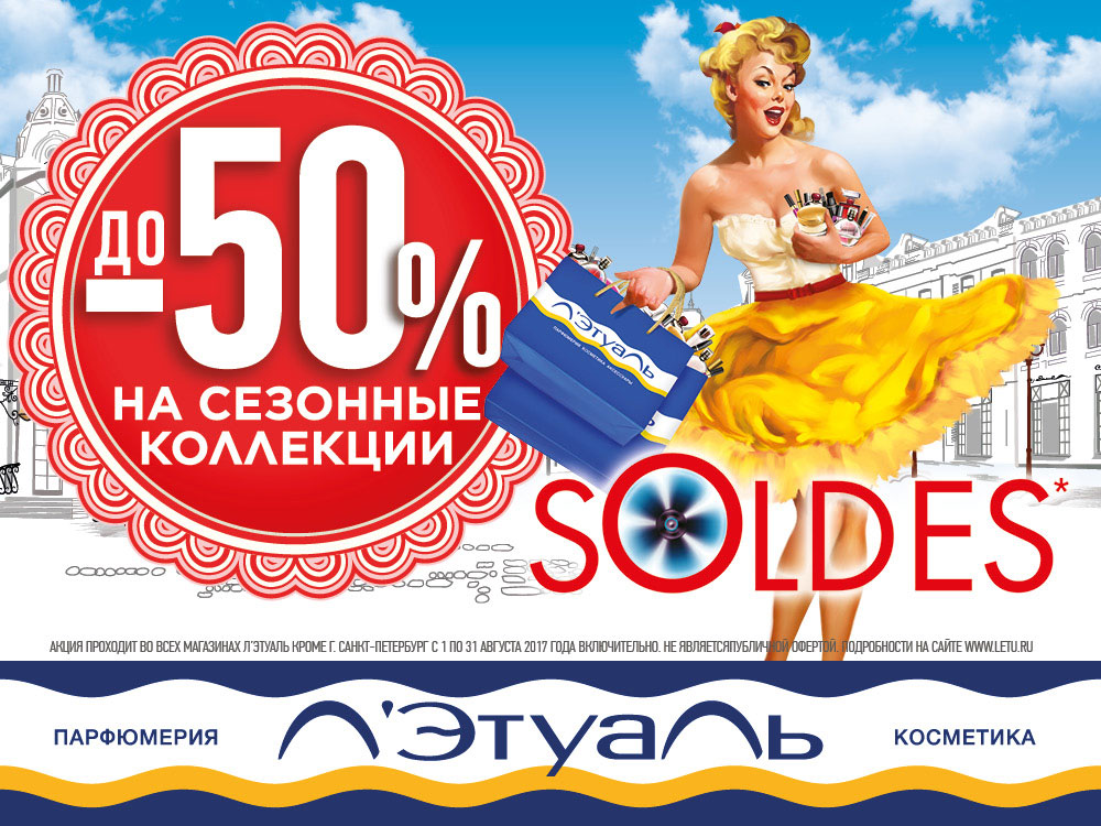 Скидки до -50% на товары сезонных коллекций в Л’Этуаль!