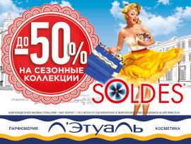 Скидки до -50% на товары сезонных коллекций в Л’Этуаль!