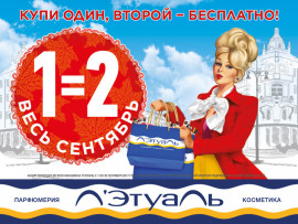 При покупке одного товара второй выдается бесплатно!