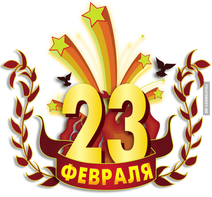Дорогие и незаменимые мужчины, поздравляем вас с 23 Февраля!