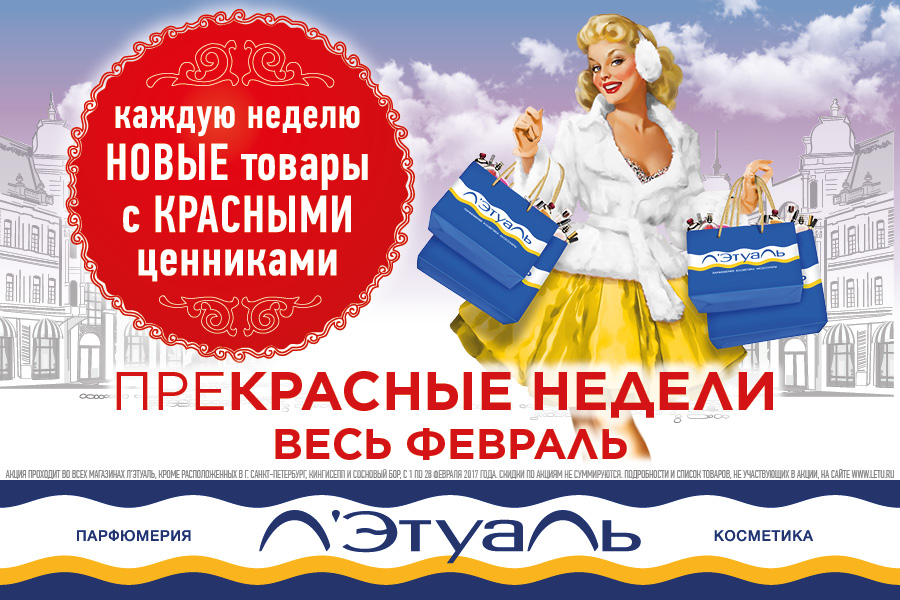 Каждую неделю в Л’Этуаль - новые товары со скидкой!
