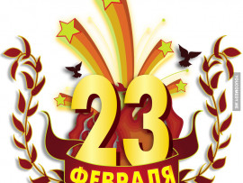 Дорогие и незаменимые мужчины, поздравляем вас с 23 Февраля!