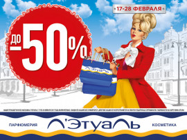 Л’Этуаль - скидки до -50% на представленные товары!