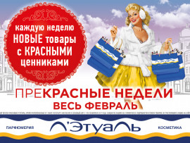 Каждую неделю в Л’Этуаль - новые товары со скидкой!