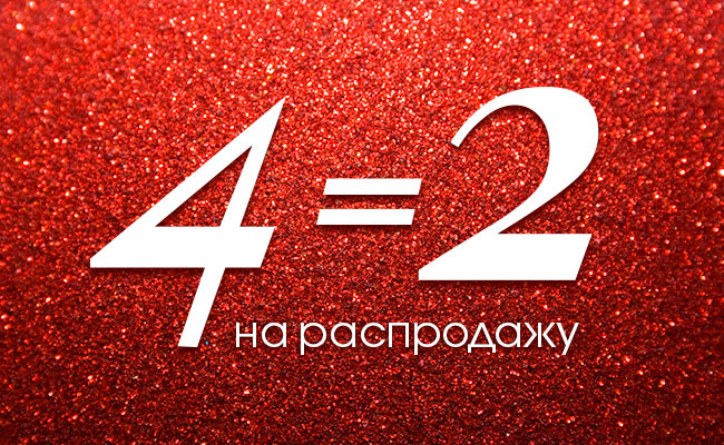INCITY - 4=2 на распродажу