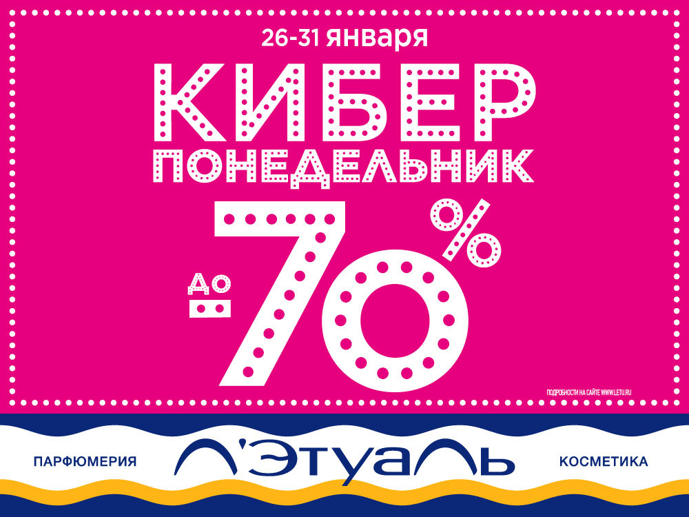 Киберпонедельник в Л’Этуаль!