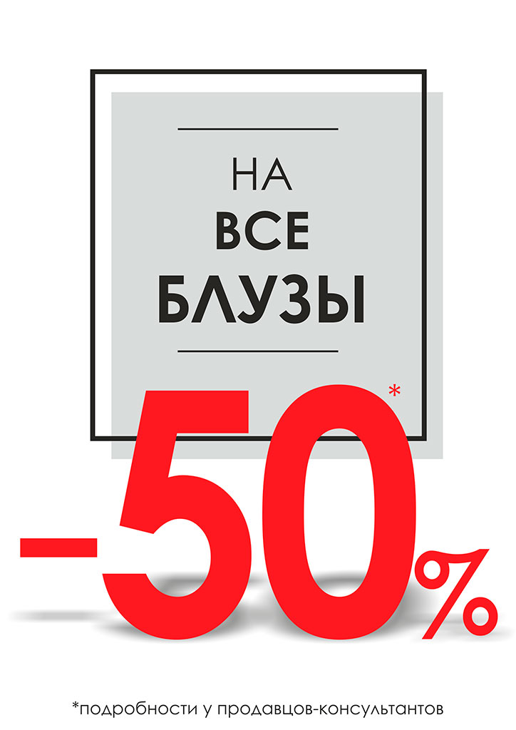 Долгожданная акция от Business_line! На все блузы -50%!