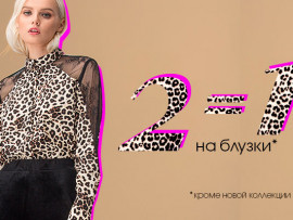 INCITY - 2=1 на блузки