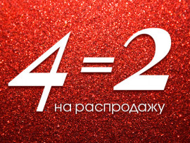 INCITY - 4=2 на распродажу