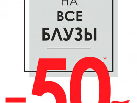 Долгожданная акция от Business_line! На все блузы -50%!