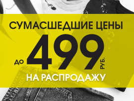 Сумасшедшие цены в INCITY - Sale по 499 руб!