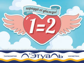 Л’Этуаль - при покупке одного товара второй выдается бесплатно!