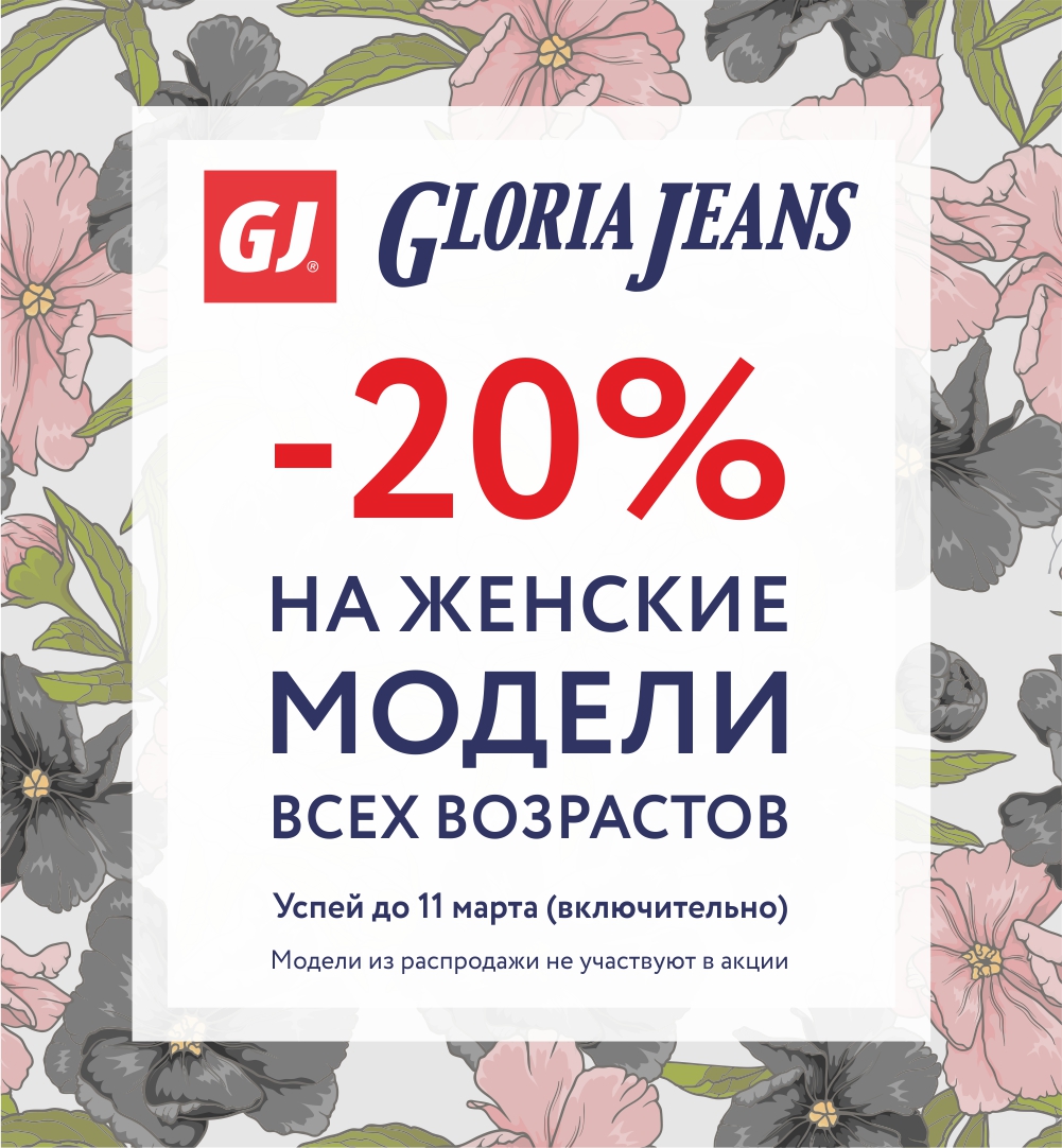 В GLORIA JEANS -20% на женские модели всех возрастов