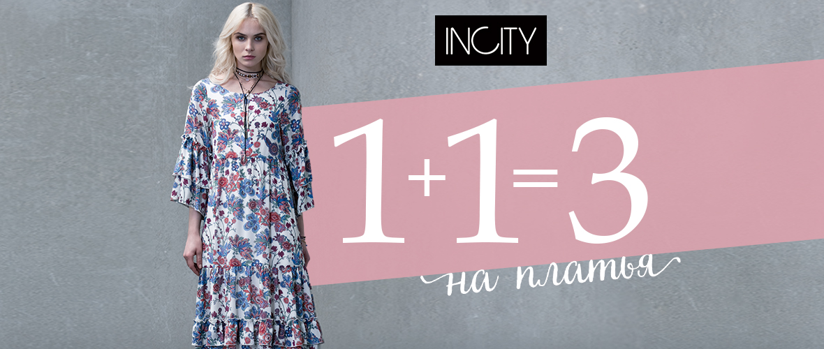 1+1=3 на платья в INCITY