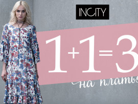 1+1=3 на платья в INCITY