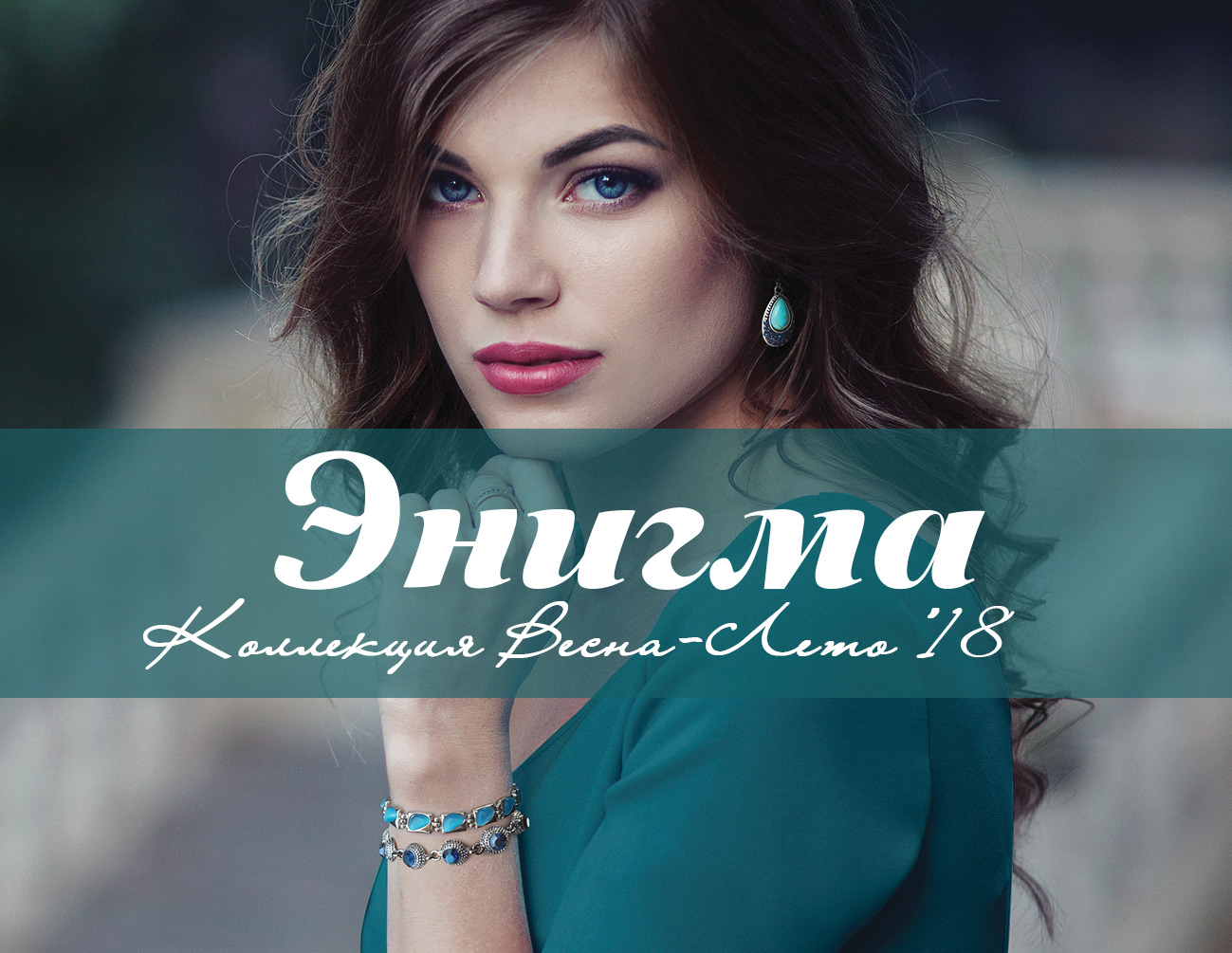 Новая коллекция Энигма в Lady Collection
