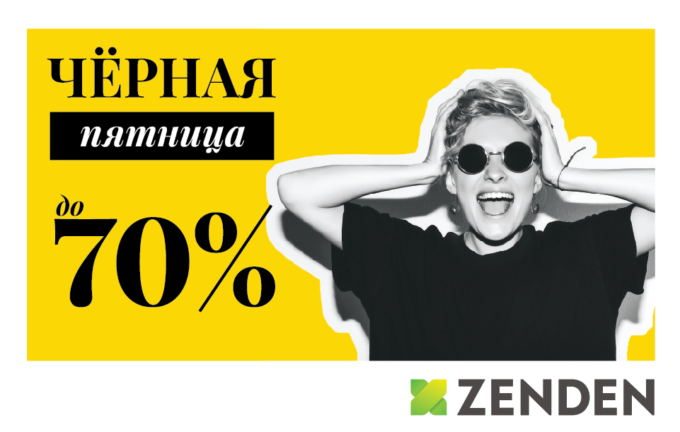 7 чёрных пятниц на неделе. Скидки до 70% в ZENDEN!
