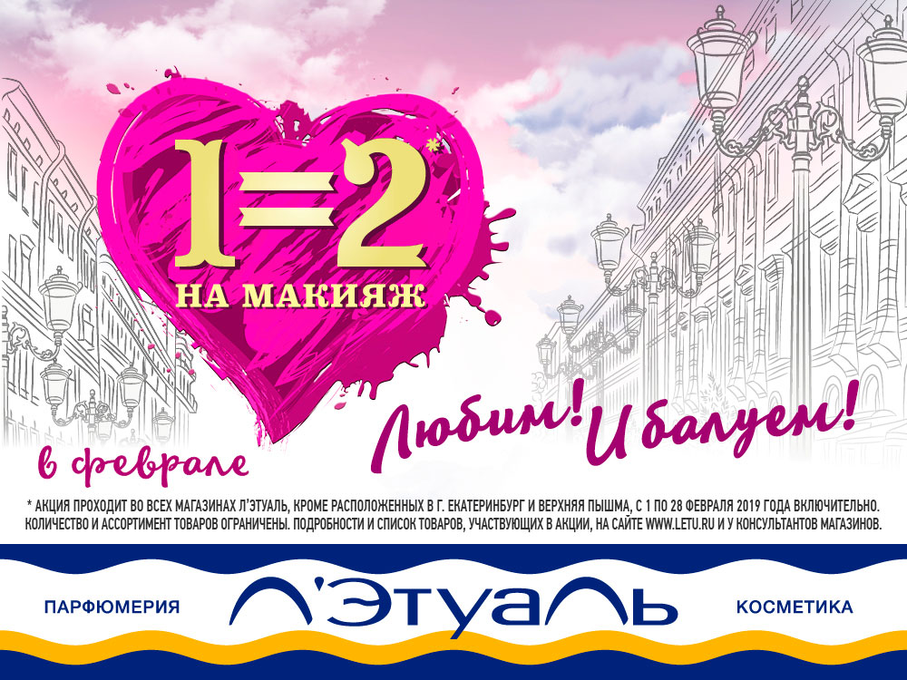 Л’Этуаль: 1=2 на макияж в феврале!