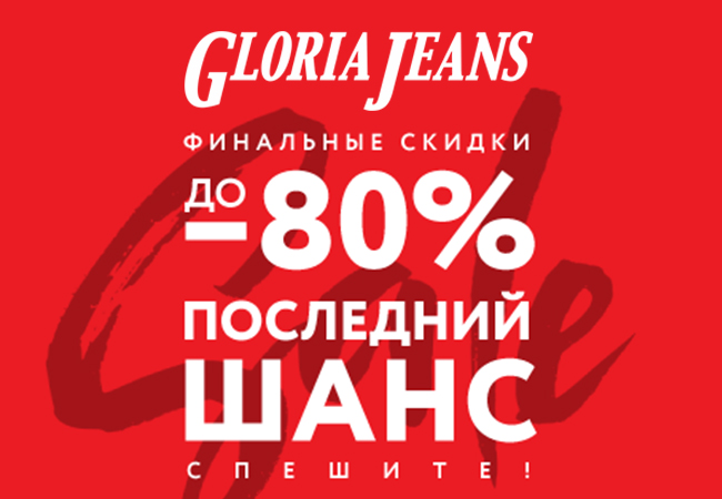 Финальная распродажа в Gloria Jeans!