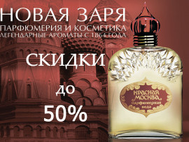 Новая Заря - скидки до 50%!