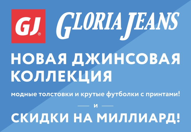 Спешите в GLORIA JEANS за новой джинсовой коллекцией!