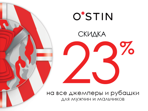 Порадуйте любимых вместе с O′STIN!