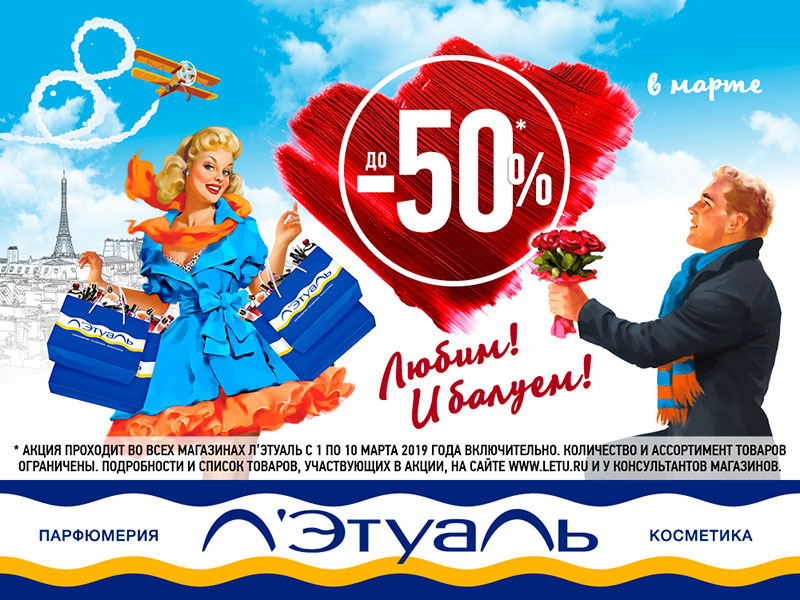 Л’Этуаль: Скидки до 50% в марте!