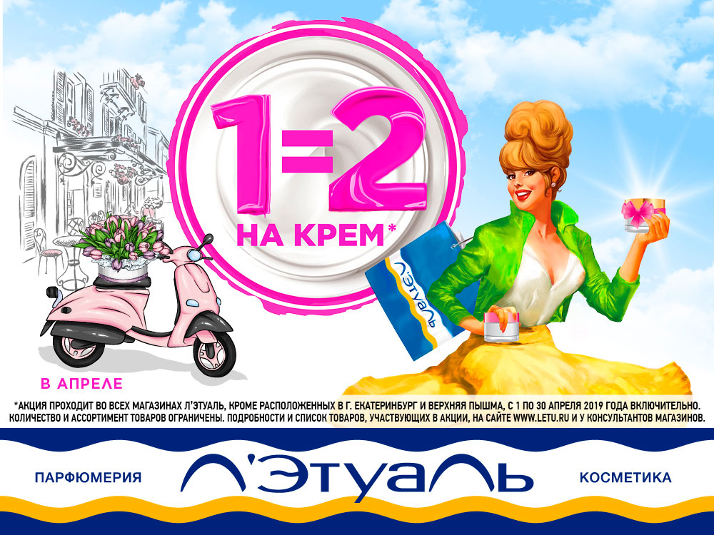Л’Этуаль - при покупке одного товара из списка второй выдается в подарок!