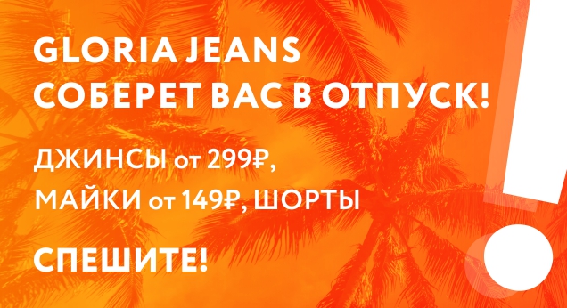 Gloria Jeans соберет Вас в отпуск!