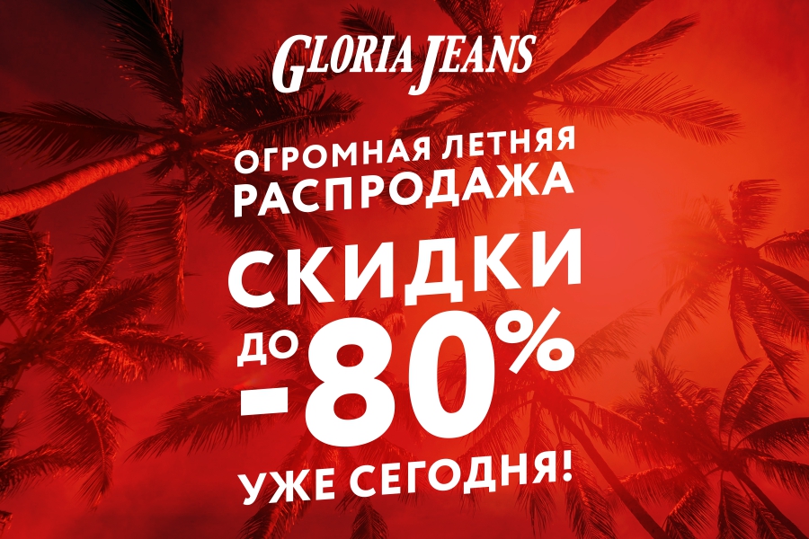 В Gloria Jeans СКИДКИ до 80%!