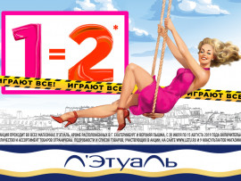 Л’Этуаль: 1=2! Играют все!